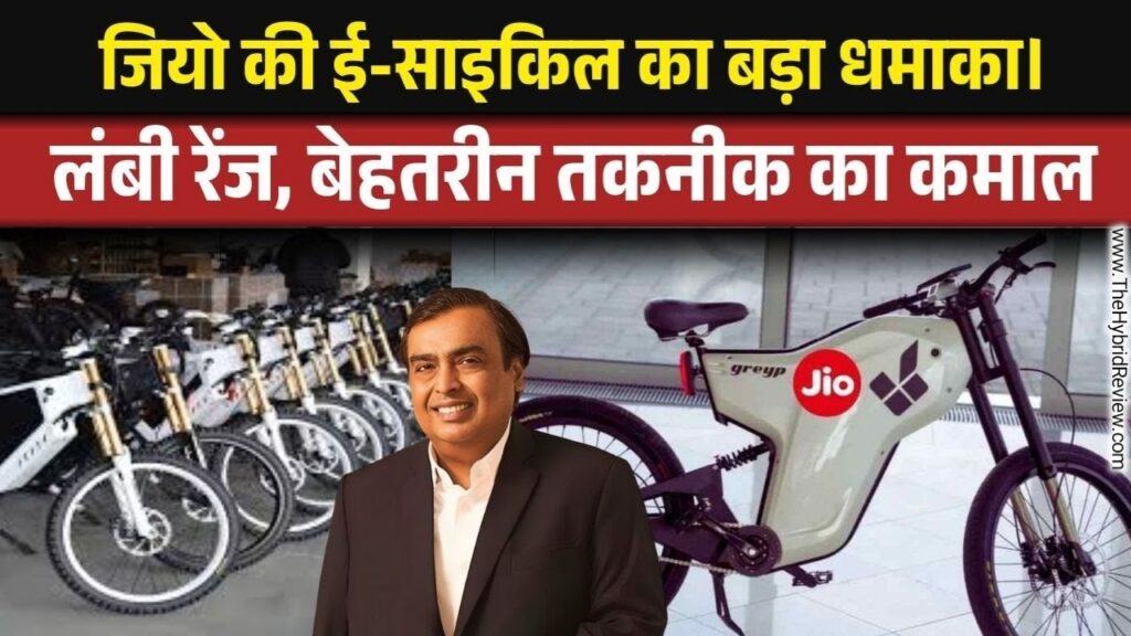 Jio Electric Cycle, Price, Photo, Image, Feature, Price, Photo, Image, Feature